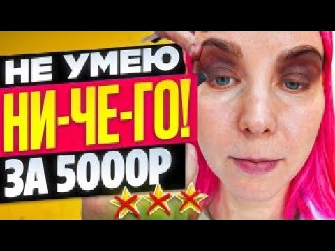Видео: Я НИЧЕГО НЕ УМЕЮ, ПРОСТО ЗАПЛАТИТЕ И УХОДИТЕ.. / Обзор салона красоты в Москве