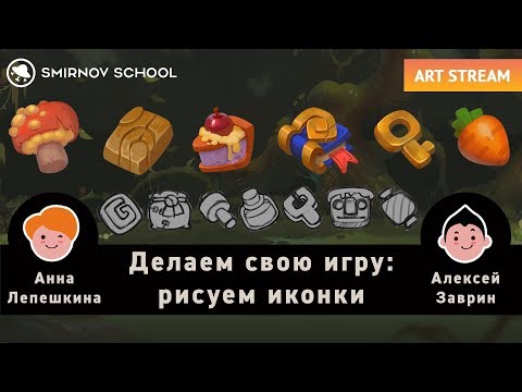 Видео: АРТ-СТРИМ с Анной Лепешкиной и Алексеем Завриным : рисуем иконки в проект "Potata".