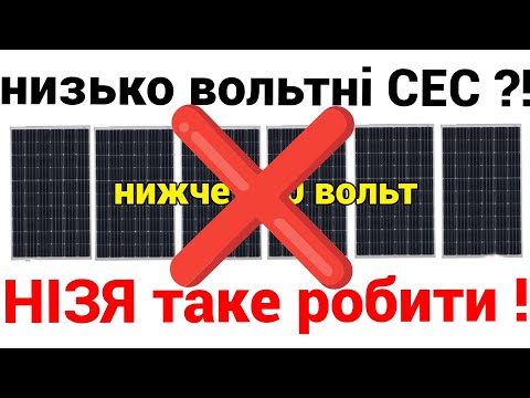 Видео: Низько вольтні СЕС будувати не можна!!!