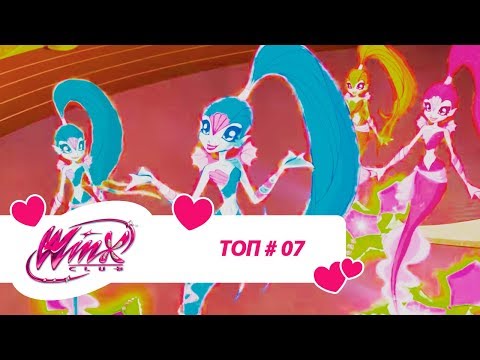 Видео: Винкс Клуб - Сборник #ВинксТОПзаГОД #07