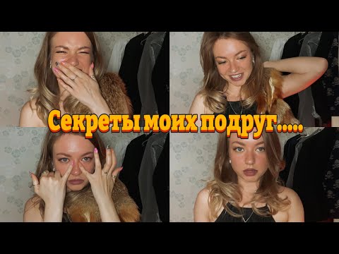 Видео: Восемь моих подруг и то, чем они меня поразили и ошарашили!!!