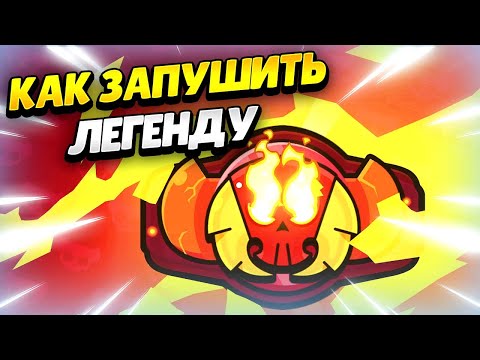 Видео: 🔥 РАНГОВЫЙ БОЙ: КАК АПНУТЬ ЛЕГЕНДУ В БРАВЛ СТАРС | КЛЕО BRAWL STARS