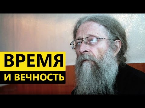 Видео: Время и вечность. Протоиерей Геннадий Фаст