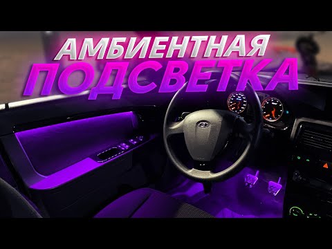 Видео: ПОДСВЕТКА салона ПРИОРА 2 как в MERCEDES I АТМОСФЕРНАЯ ПОДСВЕТКА для ЛЮБОГО АВТО из RGB ленты