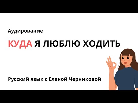 Видео: РКИ для детей. Аудирование «Куда я хожу». Винительный падеж.