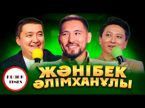 Видео: Жәнібек Әлімханұлы - ҚЫЗЫҚ TIMES | Бокс Қазақстан үшін нағыз өнер | Берік Сұлтан | Конкурс