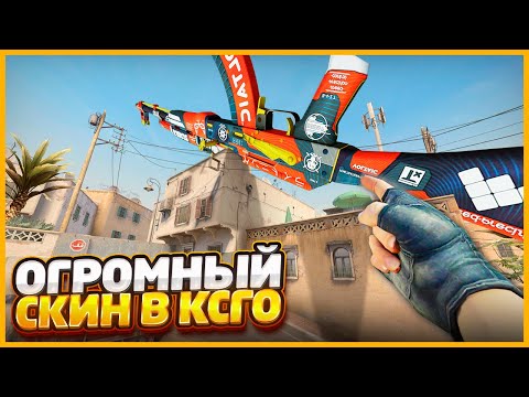Видео: СПРЯТАЛ ОГРОМНЫЙ СКИН В КСГО НО ПРОТИВНИК ЕГО ДАЖЕ НЕ ЗАМЕТИЛ // ПРЯТКИ БОЛЬШИХ СКИНОВ В CSGO
