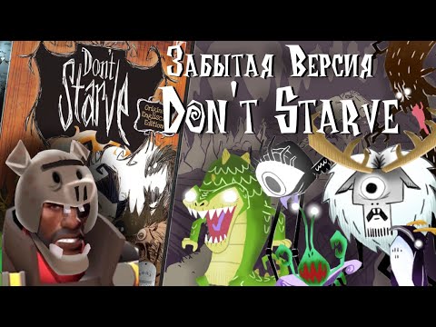 Видео: Забытая версия Don't Starve и секретные материалы.