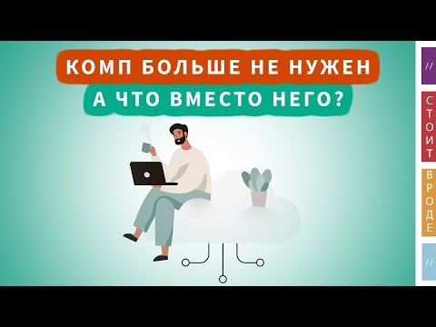 Видео: 💻 Компьютер и приложения больше не нужны. А что нужно?