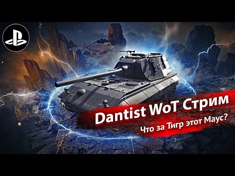 Видео: Tiger-Maus в World of Tanks Modern Armor 4К60FPS