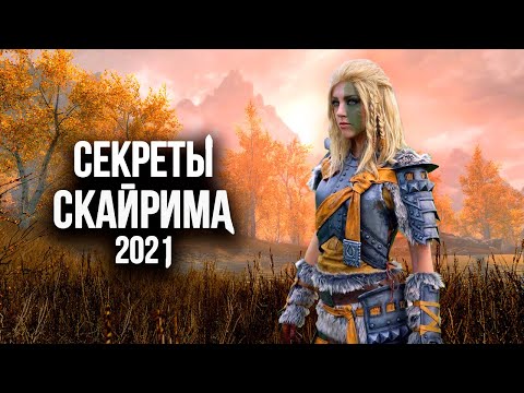 Видео: Skyrim Секреты Которые Перевернут Твою Жизнь в Скайриме! ( Секреты 372 )