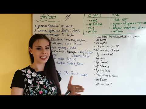 Видео: Когда вообще не нужно ставить артикль