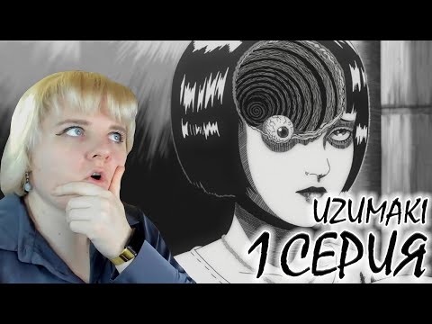 Видео: Спираль (UZUMAKI) 1 серия | Реакция на аниме