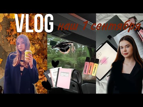 Видео: VLOG: 1 сентября| колледж, учёба