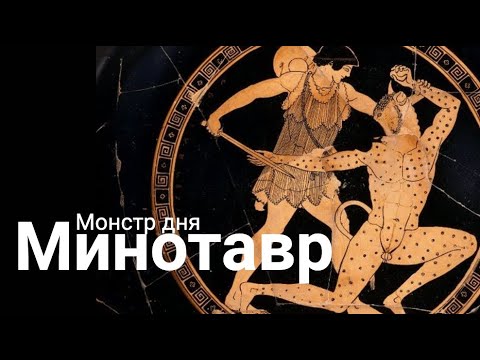Видео: Минотавр. Пород смешенье двух, урод чудовищный