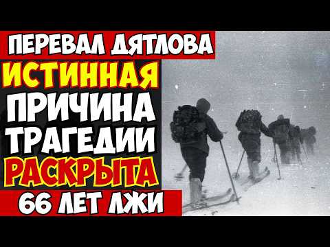 Видео: ПЕРЕВАЛ ДЯТЛОВА: ПОСЛЕДНЯЯ ВЕРСИЯ из секретных документов КГБ. ВОТ ЧТО СЛУЧИЛОСЬ