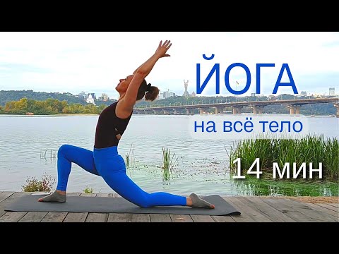Видео: ЙОГА НА ВСЕ ТЕЛО | Утренняя йога за 14 минут