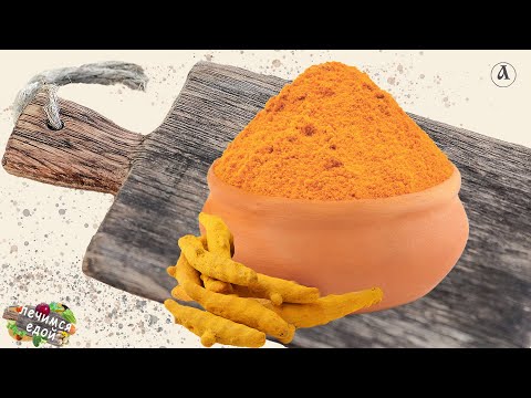 Видео: Лечимся едой. Куркума
