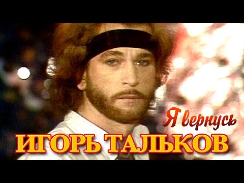 Видео: Игорь Тальков - Я вернусь - ХИТЫ 90х