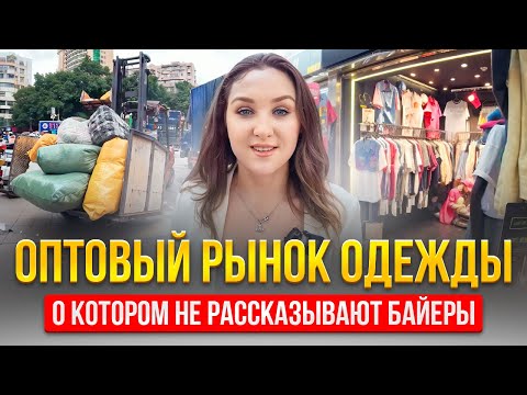 Видео: ГИГАНТСКИЙ ОПТОВЫЙ РЫНОК ОДЕЖДЫ В ГУАНЧЖОУ | Тут закупаются продавцы с "ШАРИКА"