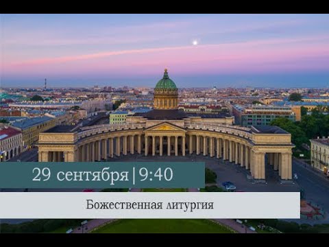 Видео: Божественная литургия в Неделю 14-ю по Пятидесятнице