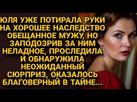 Видео: Проследила за мужем накануне его вступления в наследство, но то обнаружила...