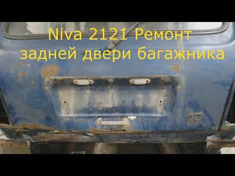 Видео: Niva 2121 Ремонт задней двери багажника