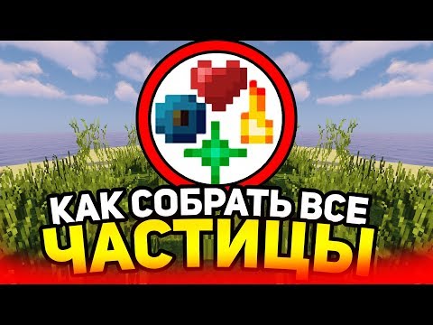 Видео: Kaк сoбрaть вce чacтицы в мaйнкpaфт?