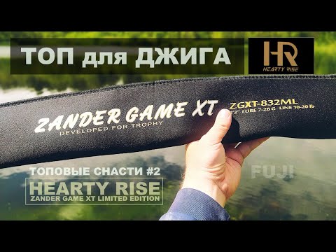 Видео: ТОПОВЫЕ СНАСТИ #2. Hearty Rise Zander Game XT Limited Edition. Самый крутой джиговый спиннинг за 30К