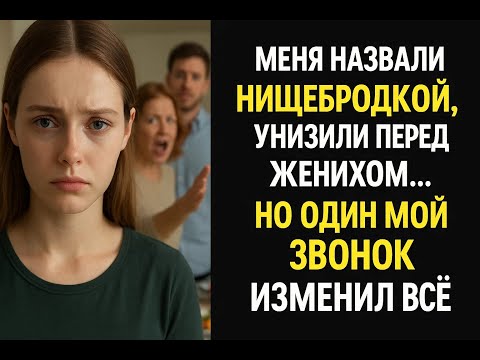 Видео: Семья жениха считала меня нищей библиотекаршей, но моя тайна разрушила их мир одним звонком
