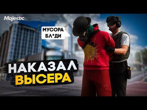 Видео: НАКАЗАЛ САМОГО АГРЕССИВНОГО ВЫСЕРА в GTA 5 RP | Majestic RP