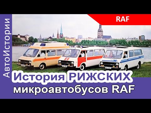 Видео: История РИЖСКИХ микроавтобусов RAF