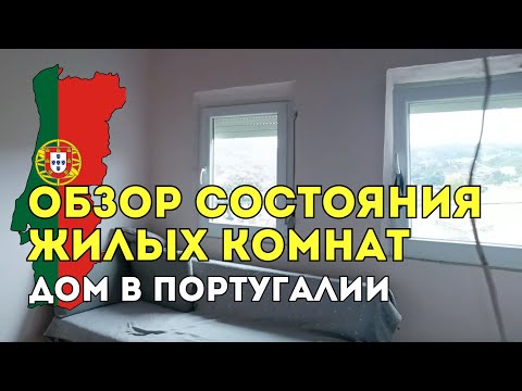Видео: До и после: обновляем жилые комнаты в Португалии ✨