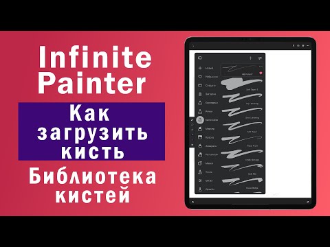 Видео: Infinite Painter. Как загрузить кисть в библиотеку кистей