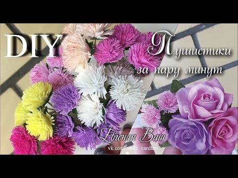 Видео: ПУШИСТИКИ за пару минут | ФОАМИРАН | ПРОСТЫЕ ЦВЕТЫ для скрап работ.