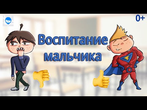 Видео: ВОСПИТАНИЕ МАЛЬЧИКА. СОВЕТЫ ПСИХОЛОГА РОДИТЕЛЯМ О ПРИНЦИПАХ ВОСПИТАНИЯ СЫНА.