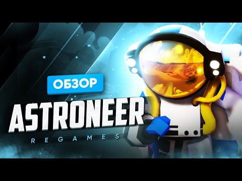 Видео: Обзор игры Astroneer