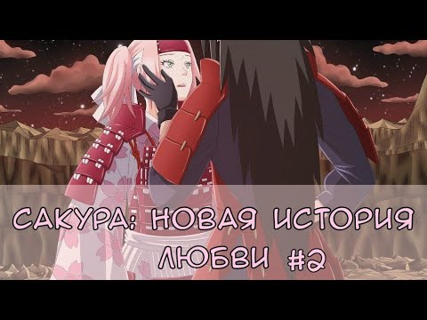 Видео: Фанфик "Сакура: новая история любви". Глава 2