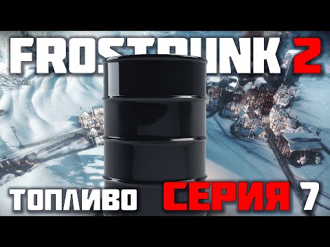 Видео: ПОДГОТОВКА К БУРАНУ ► FROSTPUNK 2 / ФРОСТПАНК 2 (СЛОЖНОСТЬ КАПИТАН) ► СЕРИЯ-7