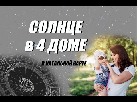 Видео: ☀️ СОЛНЦЕ в 4 доме Натальной карты