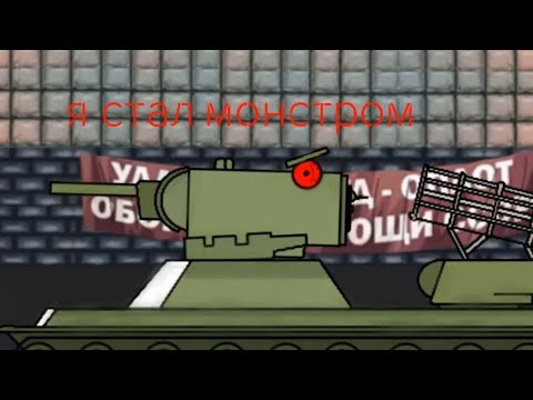 Видео: 1.0 я стал монстром кв-2 до кв-2м мультики про танки 