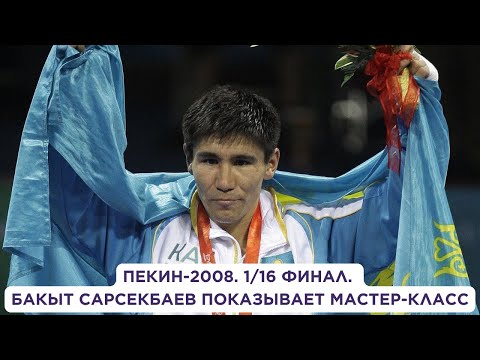 Видео: ПЕКИН-2008. 1/16 финал. Бақыт Сәрсекбаев (KAZ) - (CAN) Адам Трупишь  69 кг