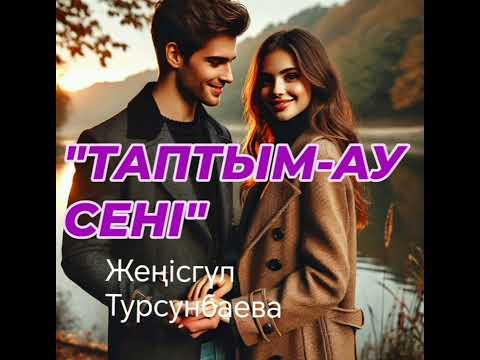 Видео: "ТАПТЫМ-АУ СЕНІ" Ғашық жүрек алдамады, сүйгенің іздеп тапты. #махаббатазабы #махаббат #әсерліәңгіме