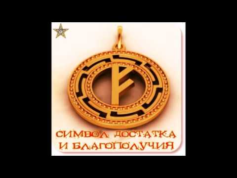 Видео: Руна Феу (Феху). Музыкальная медитация руну Денег и Богатства. Активация денежного канала рунами.