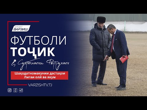 Видео: Футболи тоҷик. Шаҳодатномакунии дастаҳои Лигаи олӣ ва якум: Панҷ, Ҷ.Балхӣ, Бохтар, Ёвон, Рудакӣ