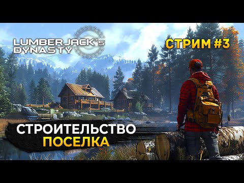 Видео: Стрим Lumberjack's Dynasty #3 - Строительство Поселка. Династия Лесорубов