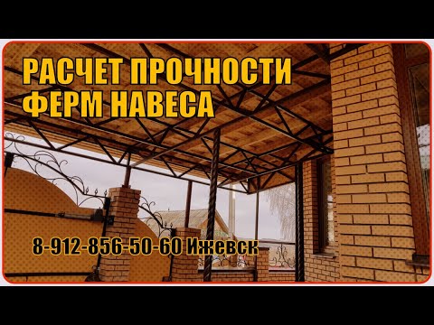 Видео: Изготовление и Расчет прочности фермы для навеса