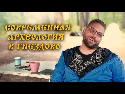 Видео: Шаг в прошлое. Василий Новиков о современной археологии в Гнездово