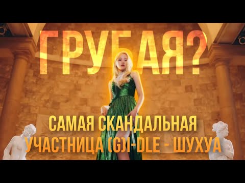 Видео: Скандальная участница (G)I-dle - Шухуа