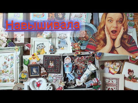 Видео: Все мои вышитые оформленные и нет работы. Малыши и средне маленькие. Вышивка крестиком.